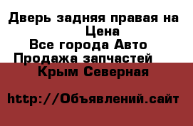 Дверь задняя правая на skoda rapid › Цена ­ 3 500 - Все города Авто » Продажа запчастей   . Крым,Северная